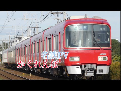 名鉄pv     かくれんぼ　　　#名古屋鉄道pv