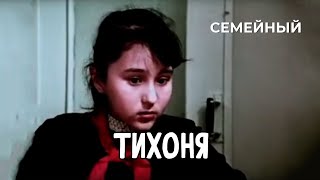 Тихоня (1987 Год) Семейный