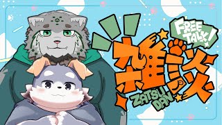 【雑談配信】お話ししたいマヌルネコとうさみみ犬 #4【栞屋センタ・ｗ/宇佐美 犬斗】