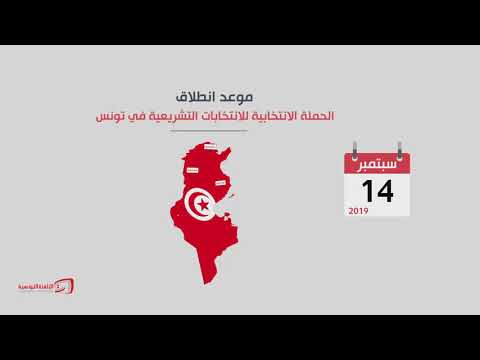 الانتخابات التشريعية 2019 دليل الناخب رزنامة الانتخابات التشريعية
