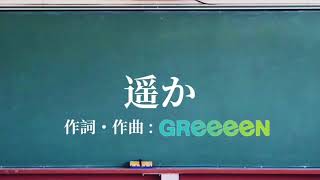 Greeeen 遥か 歌詞動画 Youtube