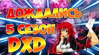 ❤Демоны старшей школы 5 сезон Дата выхода❤ ❤Демоны старшей школы 5 сезон Дата выхода❤
