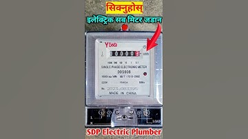 बिजुली सव मीटर जानकारीमूलक भिडियो Single Phase Energy Meter Connection #electricsubmeterconnection