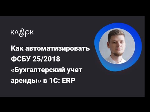 Как автоматизировать ФСБУ 25 2018 Бухгалтерский учет аренды в 1С ERP