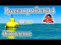 Русская рыбалка 4 Обновление