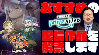 【UG# 321】2020/2/9『メイドインアビス-深き魂の黎明-』AmazonPrime会員特典無料作品見どころ解説 / OTAKING explains "MADE in ABYSS"