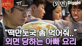 [#티전드] 엄마의 부재... 아빠도 집안일은 처음이라😅 박종진이 유일하게 할 수 있는 떡만둣국 외면하는 아이들ㅋㅋ | #둥지탈출3 #Diggle