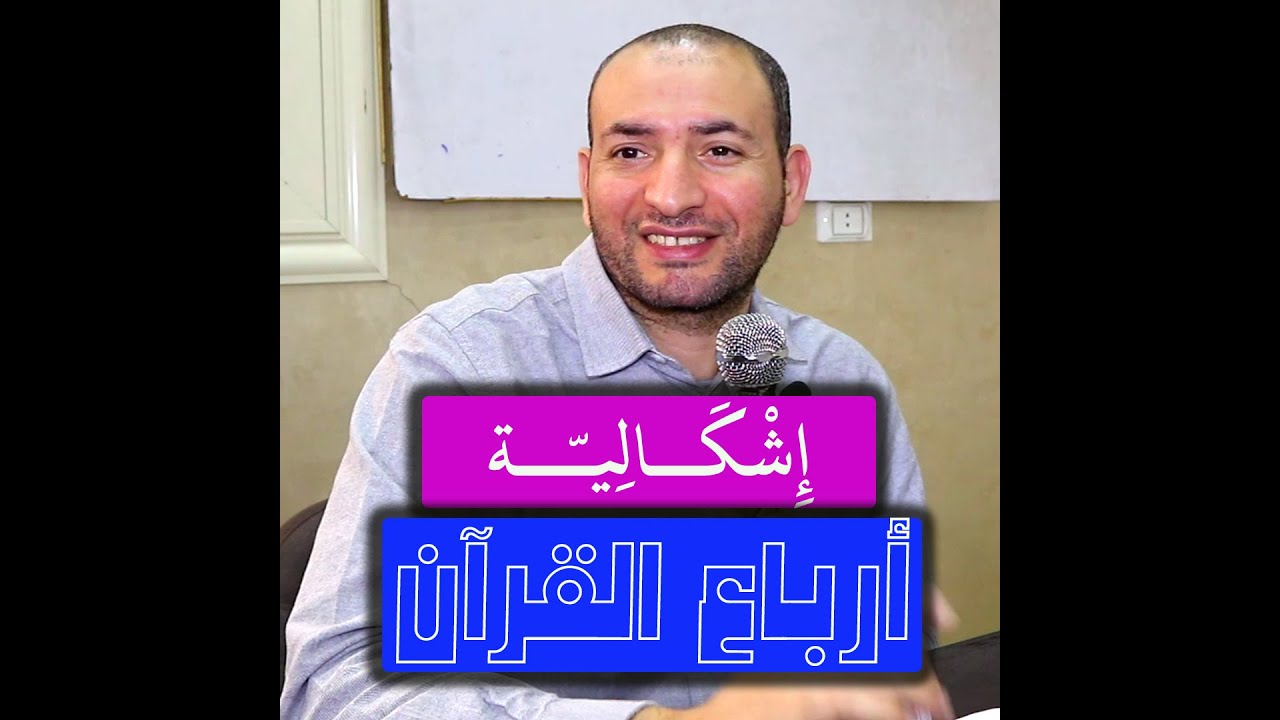 إشكالية تقسيم الأرباع في القرآن للدكتور محمد كحيلة