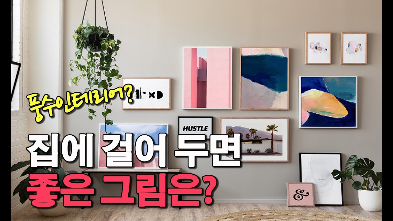 인테리어 그림 고를 때 알아두면 좋은 꿀팁 | 인테리어 그림 추천 | 재물운 상승하는 풍수인테리어 그림 이 있을까?