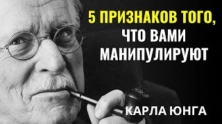 видео: Карла Юнга - Они не хотят, чтобы ты знал эти 5 психологических приёмов картинка: Карла Юнга - Они не хотят, чтобы ты знал эти 5 психологических приёмов