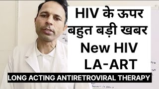 HIV के ऊपर बहुत बड़ी खबर, New HIV  LA-ART #aidssymptoms #hivtreatment #एचआईवी #hivprevention