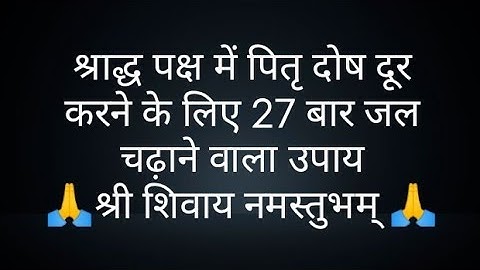 श्राद्ध पक्ष में पितृ दोष दूर करने के लिए 27 बार जल चढ़ाने वाला उपाय- pandit Pardeep Mishra ji