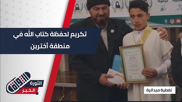 بحضور شعبي كبير تكريم كوكبة من حفظة القرآن الكريم شمال حلب |تغطية_ميدانية