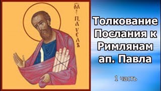 Толкование Послания к Римлянам св. ап. Павла / 1 часть / аудиокнига / слушать онлайн / православие