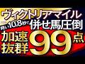 【ヴィクトリアマイル2026予想・全頭追い切り・データ外厩分析】終い10.8秒で併せ馬圧倒加速抜群99点!エンブロイダリー、クイーンズウォーク、カムニャック、ボンドガール、ルメール、武豊、レーンなど