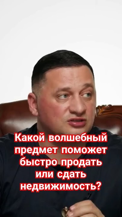 Быстро продать или сдать недвижимость поможет этот волшебный предмет! 💪 ...