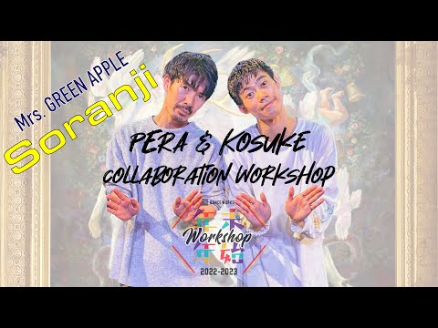 ぺら＆Kosuke - Collaboration WORKSHOP 2023 " Soranji / Mrs. GREEN APPLE "【DANCEWORKS】