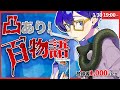 【Vtuber】凸あり!百物語【怪談師】