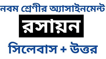 নবম শ্রেণীর রসায়ন অ্যাসাইনমেন্ট || Class 9 Assignment || Chemistry || my school bd