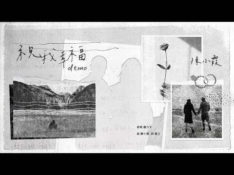 陳小霞 Salsa Chen〈祝我幸福 Wishing Me Happy〉Original Demo