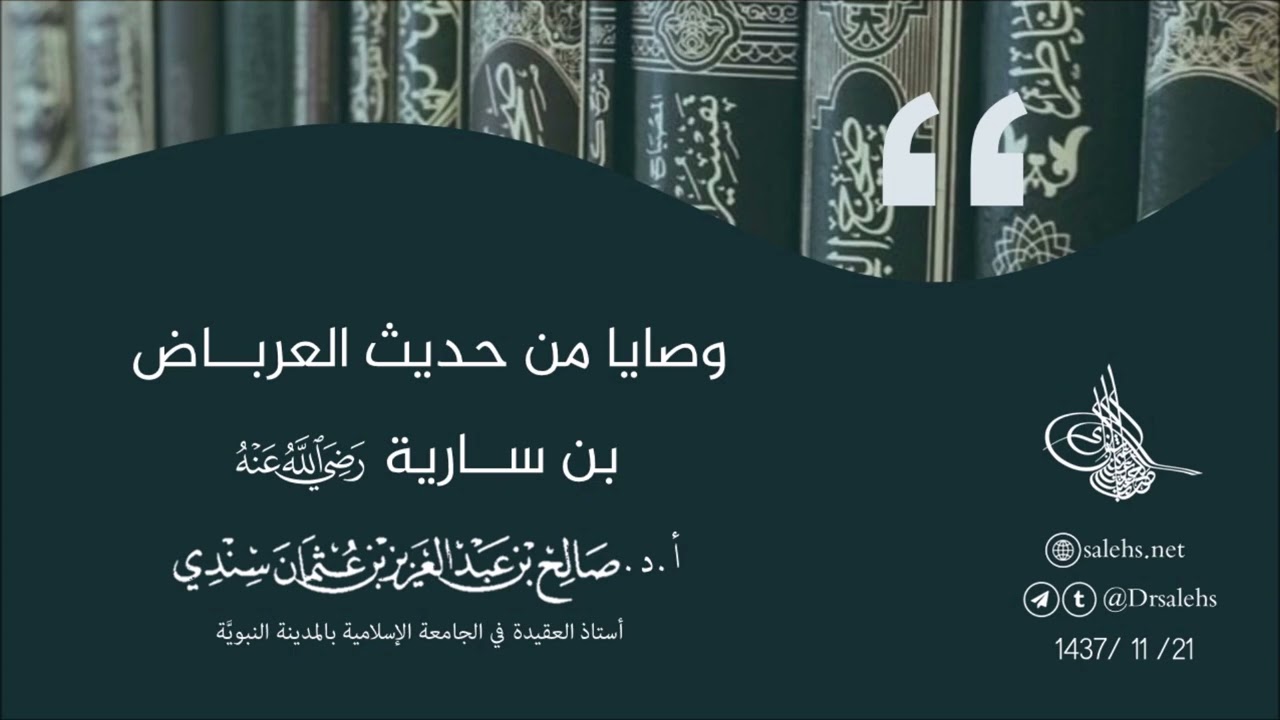 وصايا من حديث العرباض بن سارية رضي الله عنه | أ.د. صالح سندي.