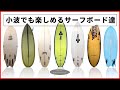 【小波最高な7本のサーフボード達】力の無い湘南の小波でも、サーフィンが楽しくなるサーフボード特集《サーフボードレビュー》