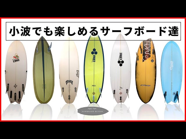 小波最強ボード 小波最高な7本のサーフボード達】力の無い湘南の小波でも