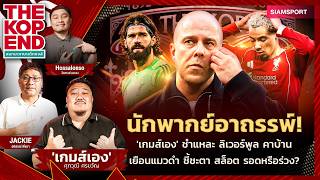 เกมส์เองขอระบายผ่าแผลหงส์คาบ้านบุกแมวดำ รอดหรือร่วง? | THE KOP END | EP 77 screenshot 3
