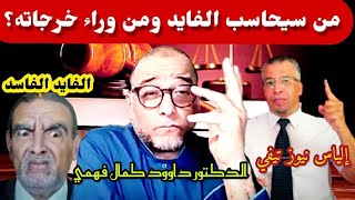 من سيحاسب الفايد ومن وراء خرجاته ؟