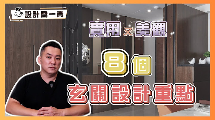 美观又好清洁！8个超实用玄关设计重点｜设计乔一乔 ep.28｜优尼客设计 - 天天要闻