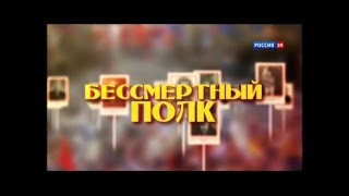 Бессмертный полк 2015г.