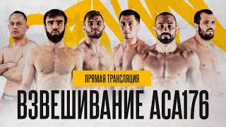 ACA 176: Церемония взвешивания | Weigh-in