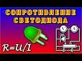 🌑 КАК УЗНАТЬ СОПРОТИВЛЕНИЕ СВЕТОДИОДА ?   Простой вопрос НО с изюминкой ;-)