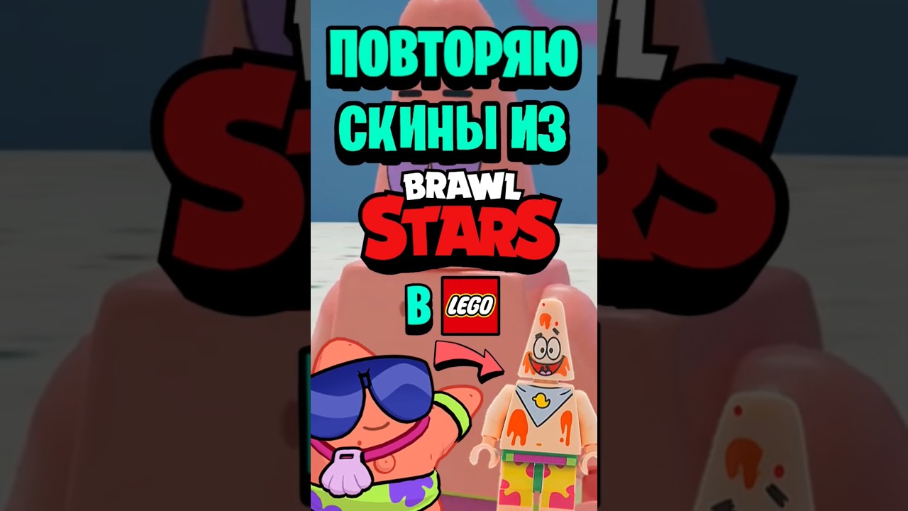 Повторяю скины из бравл старс в Лего 