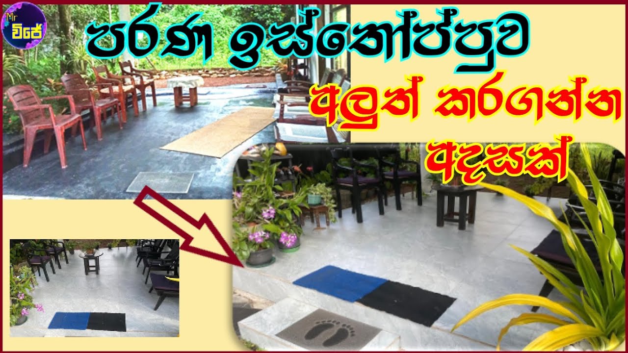 අලුත් ඉස්තොප්පුවට ටයිල් ඇල්ලුව විදිය house construction sinhala tile srilanka / renovation veranda