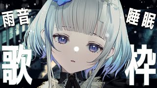 【歌枠/睡眠導入】雨音とピアノのウィスパーボイス歌枠。超睡眠…？いっしょに深夜、雨宿り。Songs and Chat【稀羽すう/新人Vtuber】