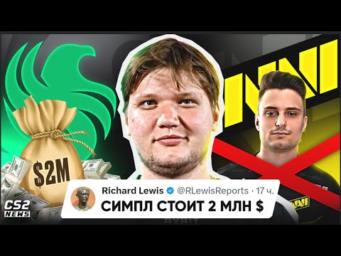 Видео: НАВИ ХОТЯТ ЗА СИМПЛА 2 МЛН ДОЛЛАРОВ!? ИЛИ КИКНУТЬ IM? ЧТО БУДЕТ ДАЛЬШЕ... НОВОСТИ КС