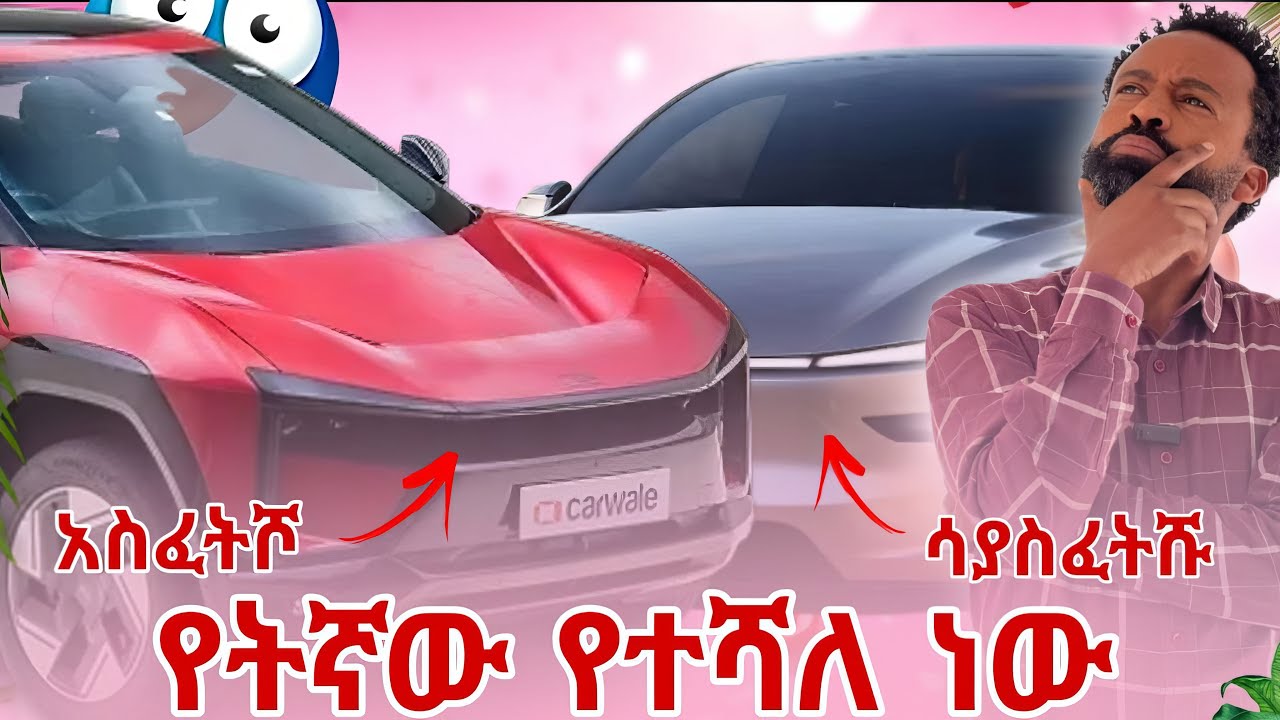 አዲስ የኤሌክትሪ መኪና ስትገዙ ማድረግ የሌለባችሁ ነገሮች | moges motors