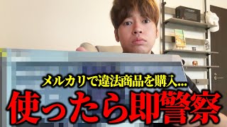 日本で使用禁止...メルカリに出品されてる闇商品がヤバすぎる