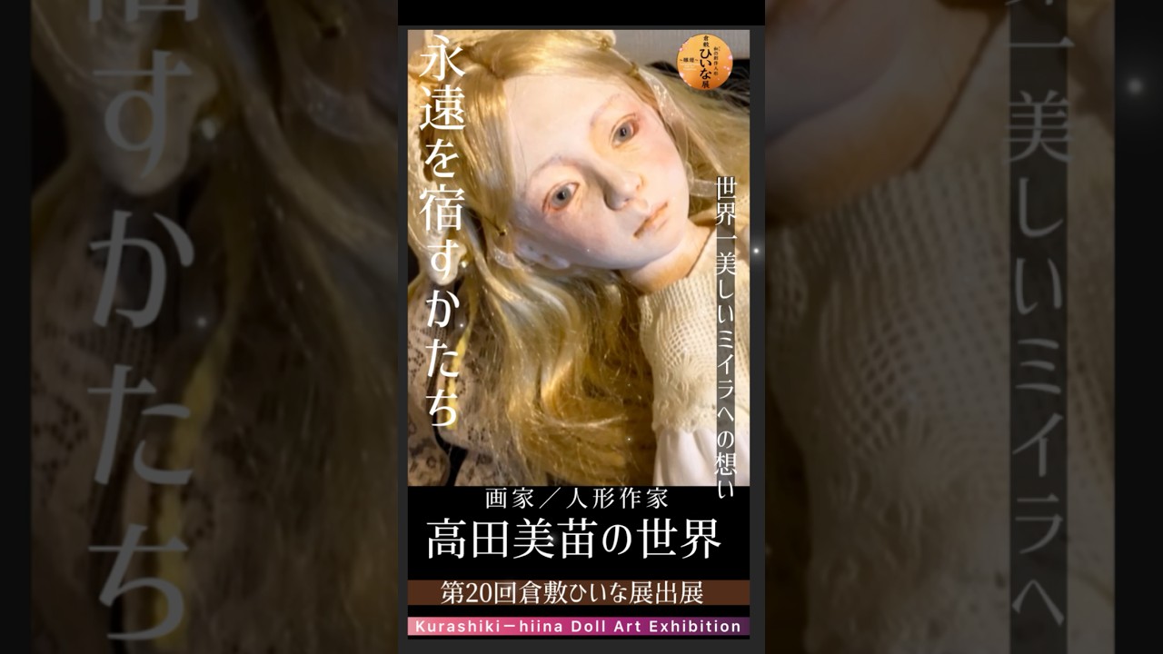 永遠を宿すかたち 世界一美しいミイラへの想い【画家/人形作家 高田