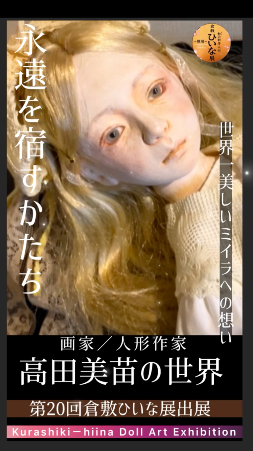 永遠を宿すかたち 世界一美しいミイラへの想い【画家/人形作家 高田