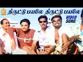 திருட்டு பயலே - Thiruttu Payale  HD Video Song | Thiruttu Payale | Jeevan | SoniaAgarwal |Bharathwaj