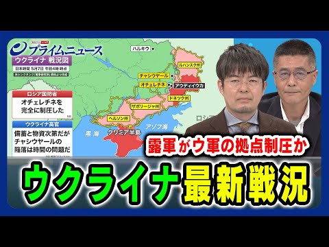 【最新ウクライナ戦況】露軍が拠点制圧か 遠藤良介×小泉悠 2024/5/7放送＜前編＞