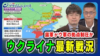 【最新ウクライナ戦況】露軍が拠点制圧か 遠藤良介×小泉悠 2024/5/7放送＜前編＞