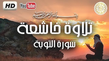 HD تلاوة خاشعة لسورة التوبة كاملة❤️💜💙🧡💛💚 - صوت