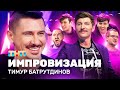 ИМПРОВИЗАЦИЯ НА ТНТ | 5 лет в эфире. Спецвыпуск | Тимур Батрутдинов