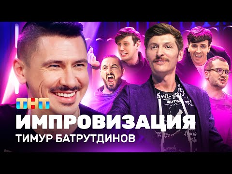 Импровизация На Тнт | 5 Лет В Эфире. Спецвыпуск | Тимур Батрутдинов