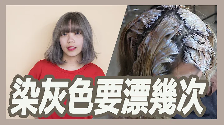 【粘阿彬】染灰色要漂幾次?｜揚棄｜粘鴻彬 - 天天要聞