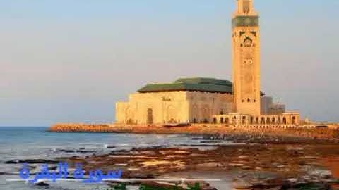قراءة رائعة للشيخ المغربي مصطفى الغربي "سورة البقرة"