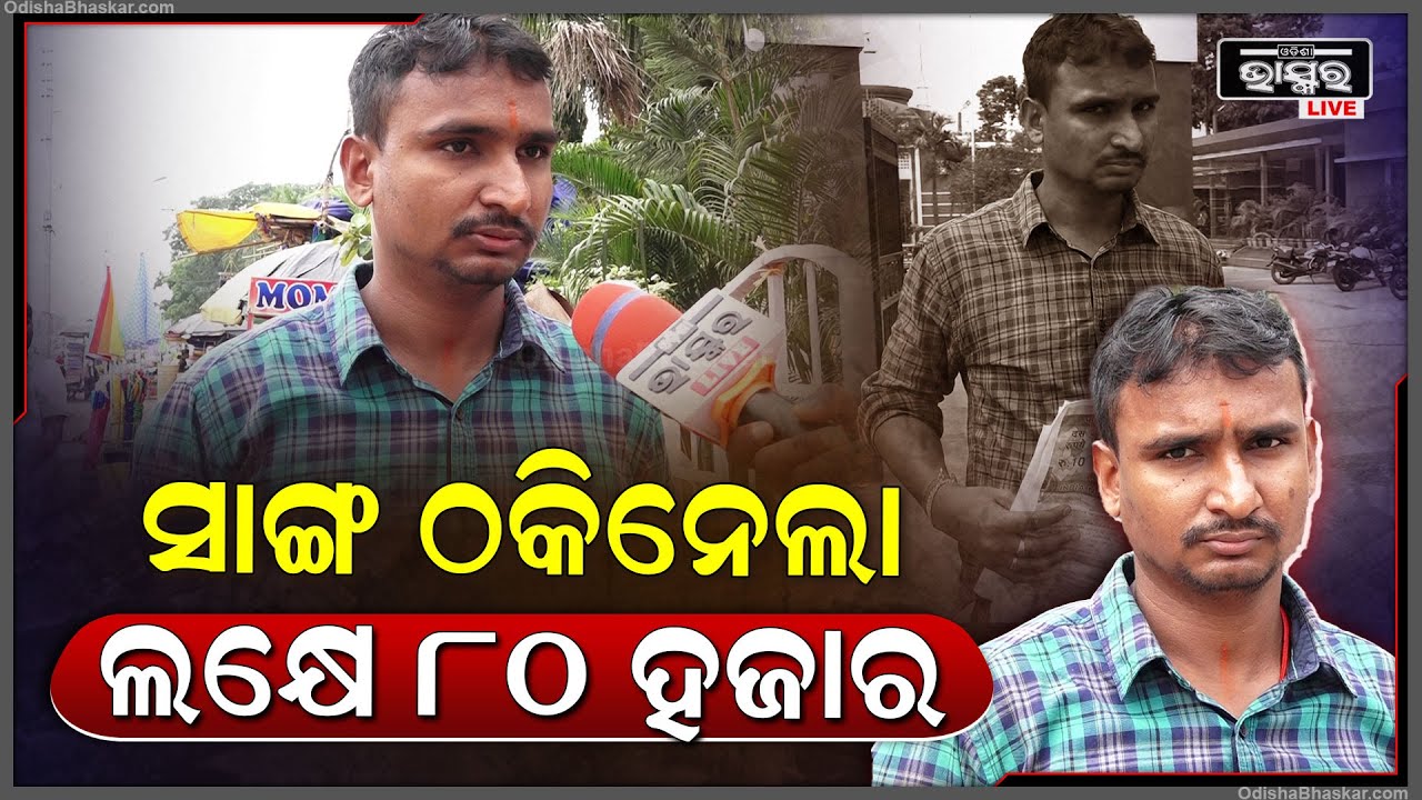 ଭେଣ୍ଡିଙ୍ଗ ଜୋନ ଦେବା ନାଁରେ ରାଜଧାନୀରେ ବୁଲୁଛନ୍ତି ଦଲାଲ, ବ୍ୟବସାୟ କରୁଥିବା ଲୋକଙ୍କୁ କରୁଛନ୍ତି ଟାର୍ଗେଟ  I